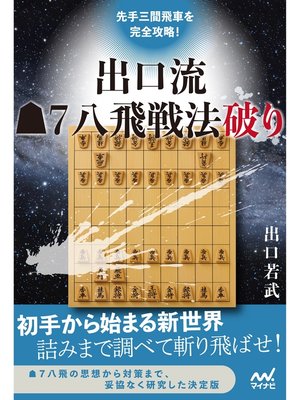 cover image of 先手三間飛車を完全攻略!　出口流▲７八飛戦法破り